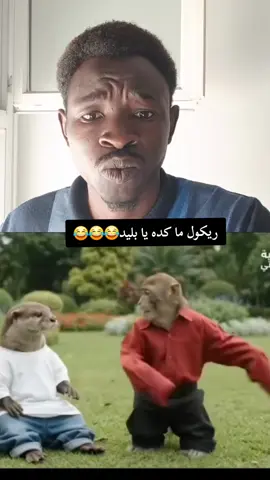 ريكول يافاره🤣🤣🤣#creatorsearchinsights #ريكول #فرنسا🇨🇵_بلجيكا🇧🇪_المانيا🇩🇪 #جنقو_مسامير_الأرض🇸🇩🇸🇸جنقوكالي #fpyシ 