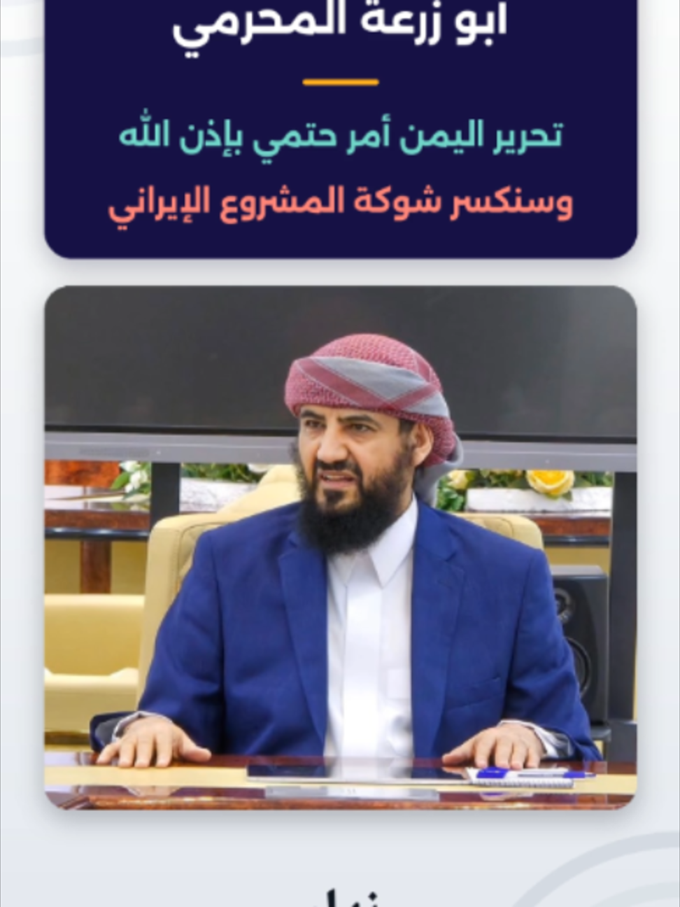 أبو زرعة المحرمي: تحرير اليمن أمر حتمي بإذن الله، وسنكسر شوكة المشروع الإيراني 🇾🇪 #اليمن #فجر_اليمن #أبو_زرعة_المحرمي #العمالقة #اكسبلور