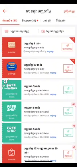 ឃើញគេផុសចូលរួមយករង្វាន់ច្រើន ខ្ញុំក៏សាកផុសម្តងដែរ។ មិនដឹងមានសំណាងឬអត់ទេ តែបើឈ្នះមែន ខ្ញុំសប្បាយចិត្តខ្លាំង។ បើមិនឈ្នះក៏មិនអី ដាក់មួយខមិនទុកជាអនុស្សាវរីយ៍ ហើយចាំសាកម្តងទៀត។#ShopeeCambodia #ShopeeHaul 