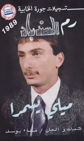 فرقة السندباد صفاء يوسف ميلي يسمرا 1989# تسجيلات جورة الخابية #