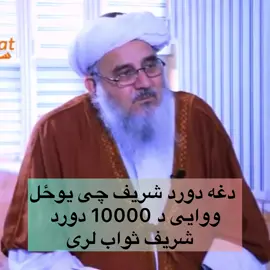 Post 15 د جمعه شپه ده دوردشریف په شوق سره ووایی#دالله رضاء لپاره دورد شریف درسر شیر او لایک کړی#دورد_شريف_پر_خوږ_نبی_خضرت_محمد_ص #صلوا_على_رسول_الله #pashtosong #islamic_media 