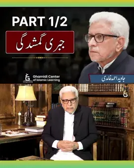 #جاویداحمدغامدی #ghamidi #javedahmedghamidi #islamic #javedahmadghamidi 