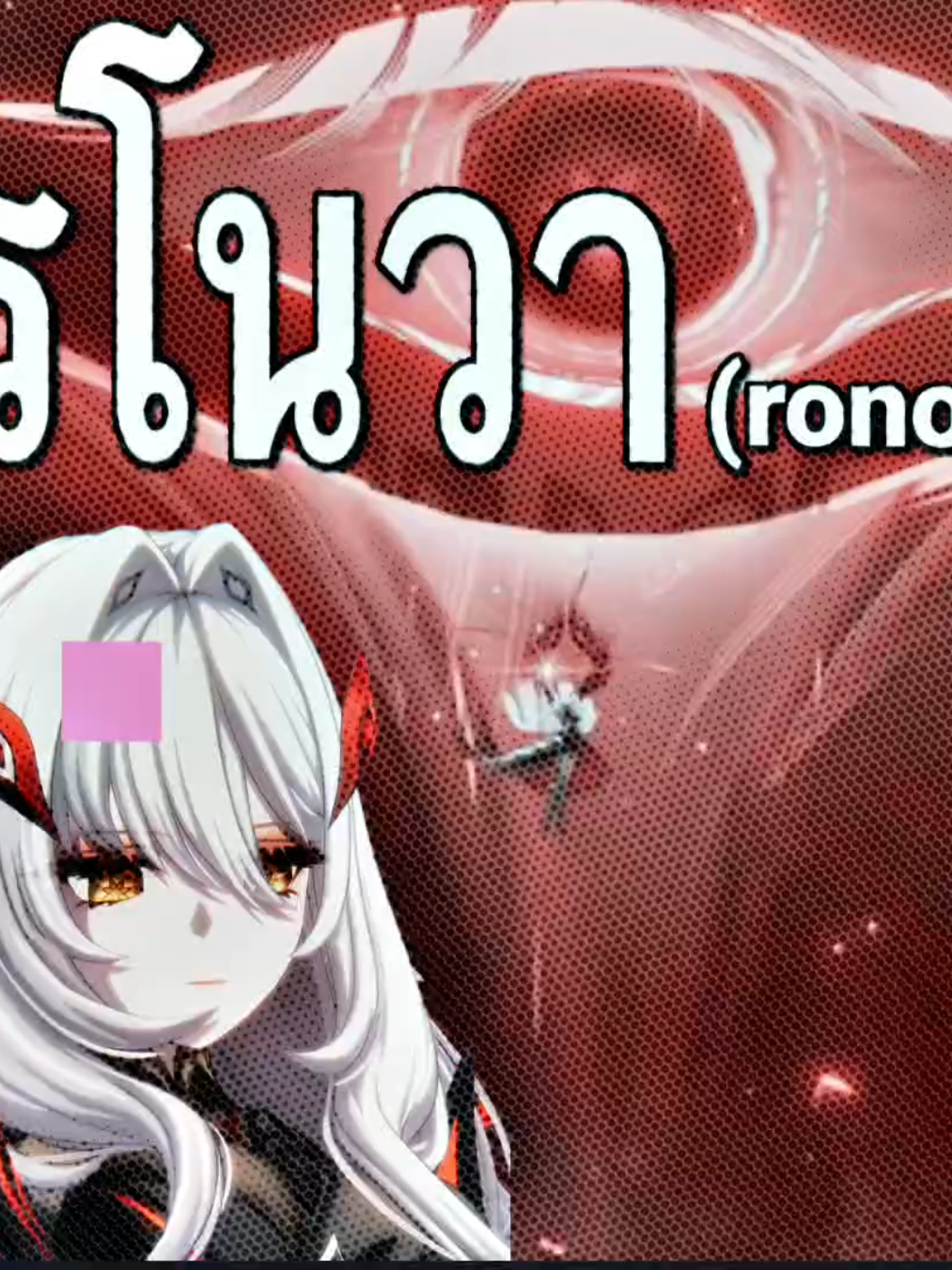 ( #ronova ) โรโนวานายเเน่มาก! 🤩 | ib : @fufu  #fyp #edit #GenshinImpact #hoyoverse 