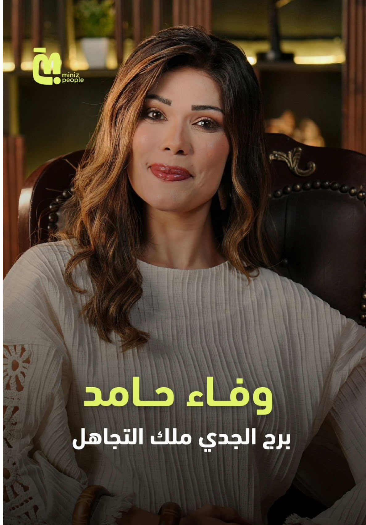 المشهد الفلكي مش في صالحك خالص يا #برج_الجدي.. ناس كتير بتستفزك بس انت ملك التجاهل.. هتحس إنك مضغوط قوي عندك تحديات رهيبة.. #وفاء_حامد  #miniz #minizpeople #fyp 