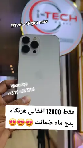 iPhone 15pro max #pyp #for #foryoupage 🥀#pyp #f ♥️ 🥀 #100k #views #پشتون_تاجیک_هزاره_ازبک_زنده_باد🇦🇫 #پشتون_تاجیک_هزاره_ازبک_زنده_باد🇦🇫 