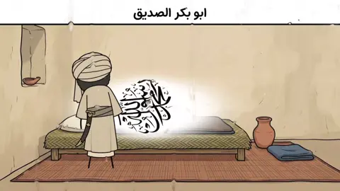 #الحمدالله_علی_کل_حال❤ #oops_alhamdulelah #الحمدلله_دائماً_وابداً #قصص #ابو_بكر_الصديق 