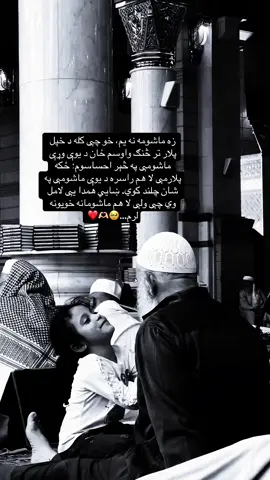 او هیڅ داسی سړی به پیدا نشی چی یوی جلی ته داسی مینه ورکړی لکه پلار جان چی یی ورکوی..🥹♥️ #fypシ゚viral 