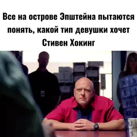 #мем #вовсетяжкие #эпштейн