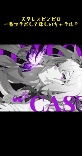スタレ×ゼンゼロ、一番コラボしてほしいキャラは？#スタレ愛 #HonkaiStarRail #崩壊スターレイル #hoyoverse #流行り