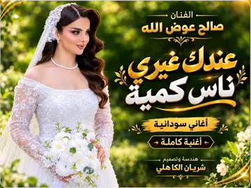 #الفنان صالح عوض الله #تصميم_فيديوهات🎶🎤🎬 #محطور_من_الاكسبلور💚♥ #جخو،الشغل،دا،يا،عالم،➕_❤_📝 #واعاده_نشر_ونسخ_ثلاث_مرات 