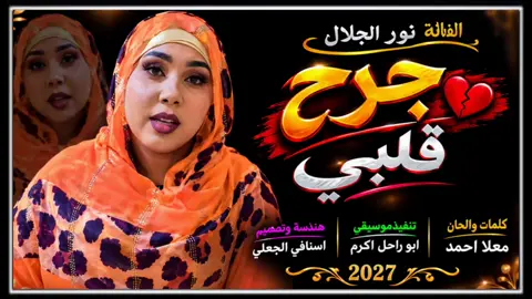 #نور_الجلال_جرح_قلبي #سودانيز_تيك_توك_مشاهير_السودان #تصميمات_اسنافي_الجعلي 