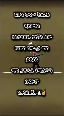 አሁን  ዋናው  ትኩረቴ  ህይወቴን አስተካክዬ  የተሻለ  ሰው መሆን  ነው..,$  ማን  ይቆያል ማን  ይሄዳል  የሚለውን  በፍፁም አያሳስበኝም!!☝️#contentcreator #የፍቅርጥቅስ💔👈 #ፍቅር➻ብቻ🖇ፍቅር➻ብቻ❤🥀🔐 #tik🇪🇹🇪🇹🇪🇹🇪🇹ethiopa #creatorsearchinsights 