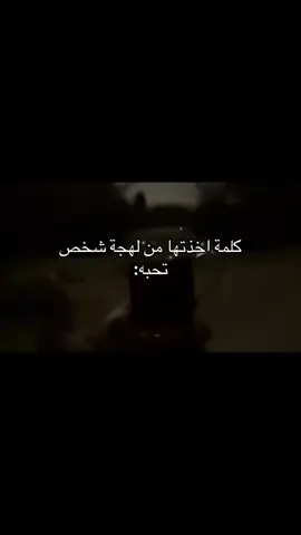 كلمة اخذتها من لهجة شخص تحبه: #لمه؟ #اكسبلور #بدون_موسيقى #fyp #fypシ 