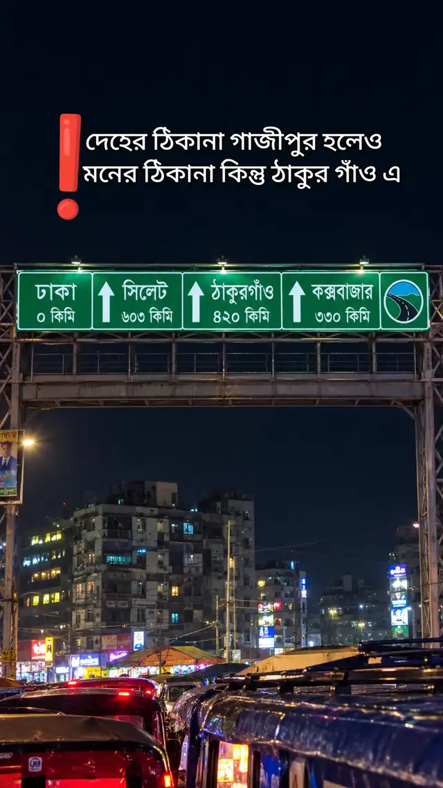 দেহের ঠিকানা গাজীপুর হলেও মনের ঠিকানা কিন্তু ঠাকুর গাঁও এ#vairal#for you#tikbtok page