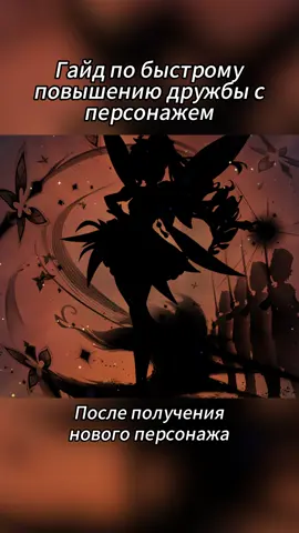 Гайд по быстрому повышению дружбы с персонажем#genshin #GenshinImpact #геншин #геншининпакт #genshinkoi