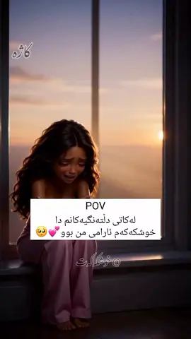 بینێرە بۆ خوشکەکەت💕🥺 #foryourpage #account #activ #لەگەل_دەستی_خۆت_لایکو_فۆلۆشم_بکە #خوشک 