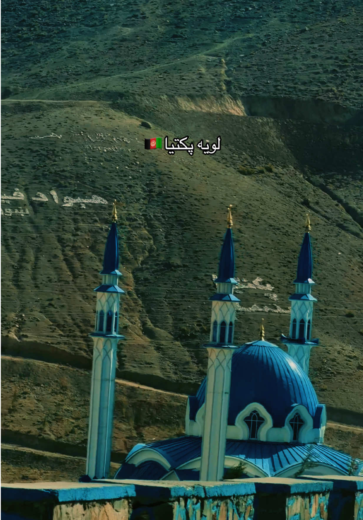 Paktia 😍🇦🇫♥️. #afghanistan🇦🇫 #explorer #foryoupage❤️❤️ #fypviralシ #fyp 