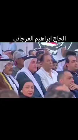 #الحاج ابراهيم #العرجاني 