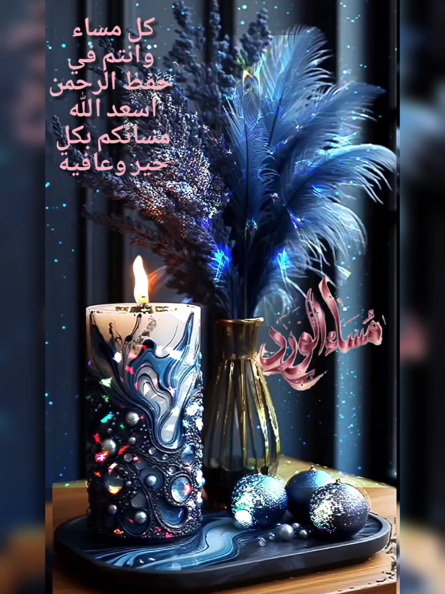 مساؤكم غيث من السعادة يغمر ارواحكم الطيبة❤️🥀🌼 عندما ترسم وردة على الورق 📝 لا تكتمل روعتها بدون عطرها كذلك بعض البشر  عندما ترسم لهم صورا في مخيلتك  لاتكتمل الا بصدق مشاعرها نحوك  حين يعتاد القلب على نثر بذور الحب لمن حوله سيظل نابعا