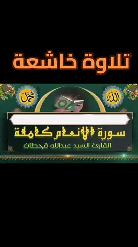 تلاوة خاشعة بصوت القارئ العلامة عبدالله قحطان حفظه الله وأبقاه وأطال الله في عمره 💚💚🌹  سورة الأنعام كاملة