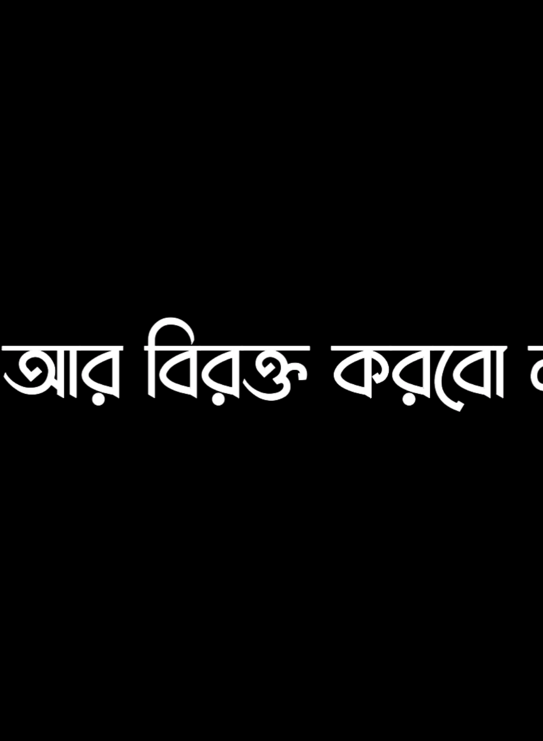 -ব্লক কইরা রাইখা দেও আর বিরক্ত করব ন-/-🥲🙂 #masum5621x #foryoupage #viralvideo #lyricsvideo #unfrezzmyaccount @TikTok @TikTok Bangladesh 