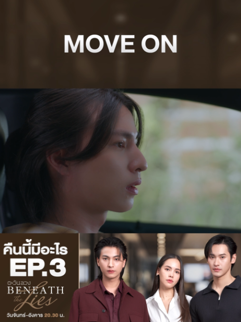 เมื่อชีวิตต้อง Move on ความสัมพันธ์พี่น้องก็อาจจะเปลี่ยนไป คืนนี้ #ตะวันลวงEP3 . #ตะวันลวง #BeneathTheLies วันจันทร์-อังคาร เวลา 20.30 น. #ดูทีวีกด33ดูออนไลน์ที่3Plus #เรื่องนี้ต้องดู #บันเทิงTikTok