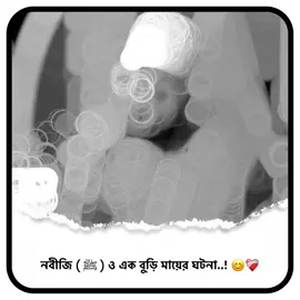 নবীজি ( ﷺ ) ও এক বুড়ি মায়ের ঘটনা..! 😊❤️‍🩹#সোলাইমান_আলী_রজভী🥰 #ইসলামিক_ভিডিও_🤲🕋🤲 #foryou #foryoupage #ইনশাল্লাহ_যাবে_foryou_তে। 