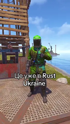 Невже це вже в Rust Ukraine #раст #rust #rustgameplay #rustconsole #rustclip  