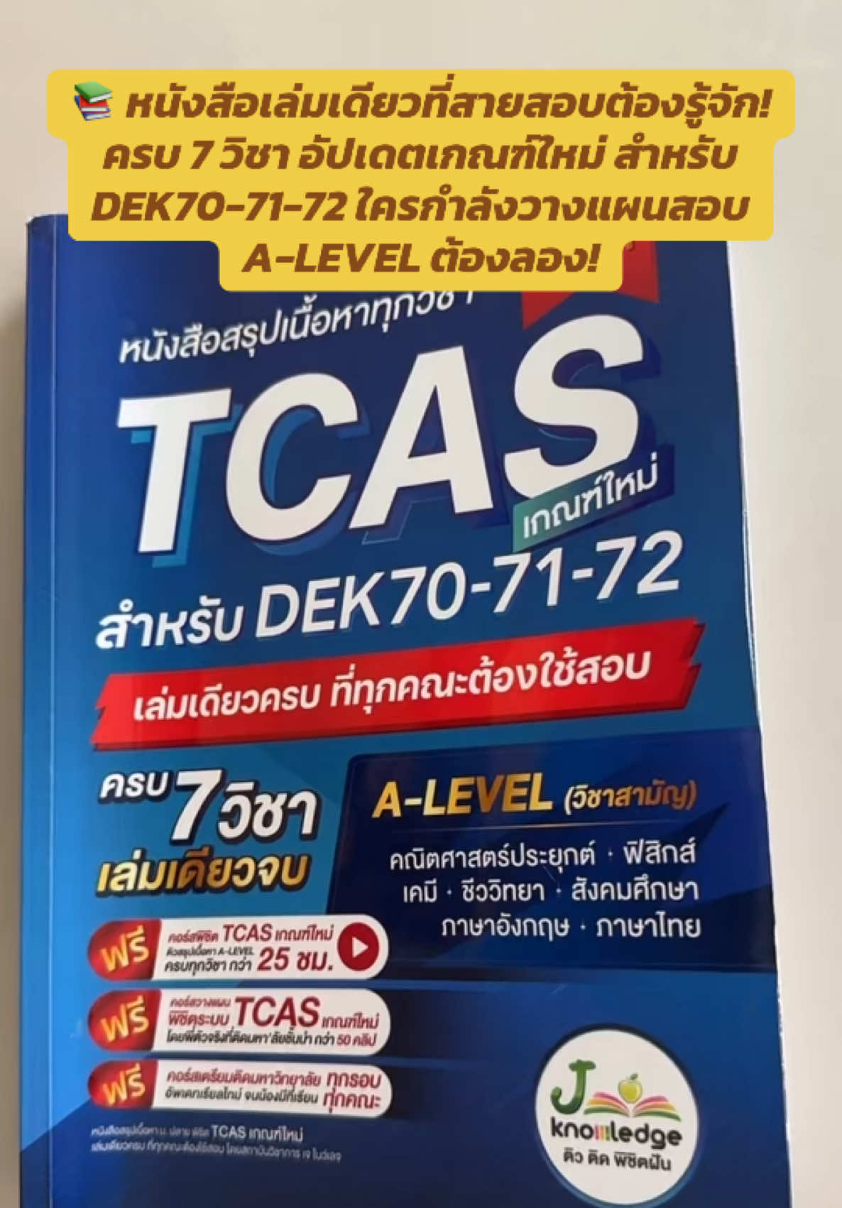 📚 หนังสือเล่มเดียวที่สายสอบต้องรู้จัก! ครบ 7 วิชา อัปเดตเกณฑ์ใหม่ สำหรับ DEK70-71-72 ใครกำลังวางแผนสอบ A-LEVEL ต้องลอง!#jknowledge #tcas #alevel #jsuper7 #สอบเข้ามหาวิทยาลัย 