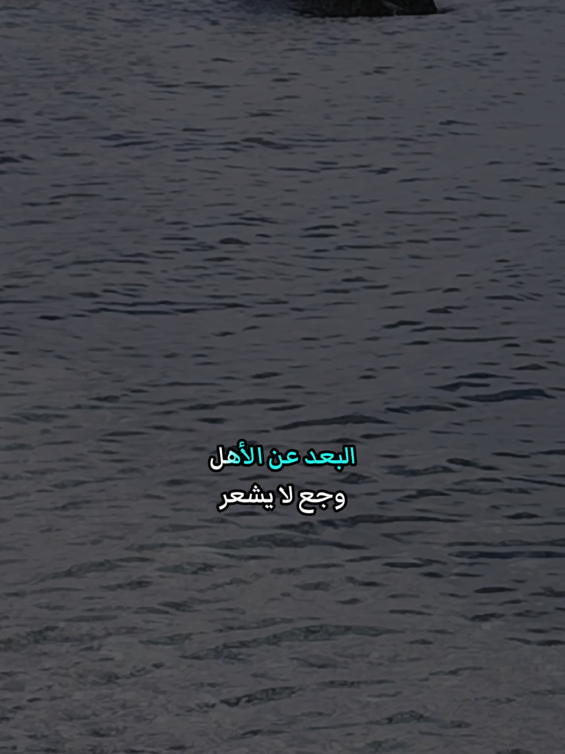 البعد عن الأهل وجع لا يشعر به إلا من عاشه فمهما كانت الغربة جميلةيبقى في القلب حنين لا يهدأ للبيت يبقى في القلب حنين لا يهدأ #مغترب_حتى_إشعار_آخر #مغترب #اللهم_صلي_على_نبينا_محمد #الغربة #شعروقصايد 