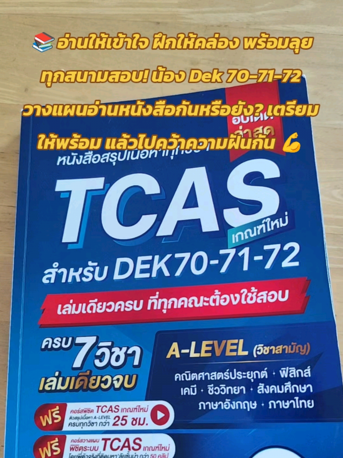📚 อ่านให้เข้าใจ ฝึกให้คล่อง พร้อมลุยทุกสนามสอบ! น้อง Dek 70-71-72 วางแผนอ่านหนังสือกันหรือยัง? เตรียมให้พร้อม แล้วไปคว้าความฝันกัน 💪#jknowledge #tcas #alevel #jsuper7 #สอบเข้ามหาวิทยาลัย 