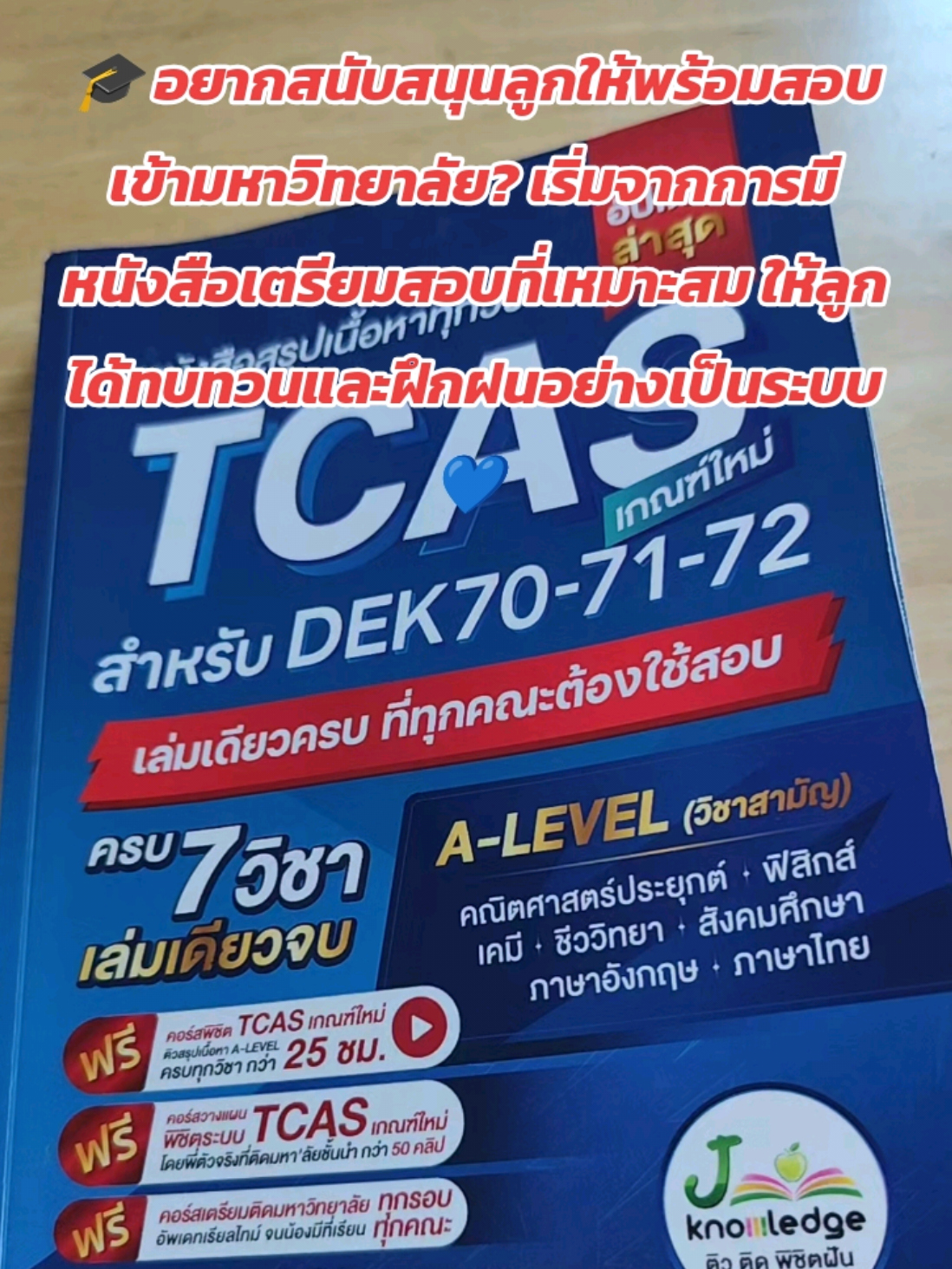 🎓 อยากสนับสนุนลูกให้พร้อมสอบเข้ามหาวิทยาลัย? เริ่มจากการมีหนังสือเตรียมสอบที่เหมาะสม ให้ลูกได้ทบทวนและฝึกฝนอย่างเป็นระบบ 💙#jknowledge #tcas #alevel #jsuper7 #สอบเข้ามหาวิทยาลัย 