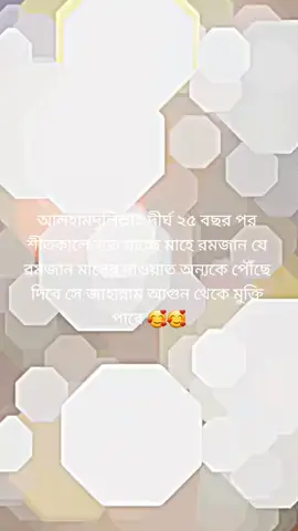 আলহামদুলিল্লাহ দীর্ঘ ২৫ বছর পর শীতকালে হতে যাচ্ছে মাহে রমজান যে রমজান মাসের দাওয়াত অন্যকে পৌঁছে দিবে সে জাহান্নাম আগুন থেকে মুক্তি পাবে 🥰🥰