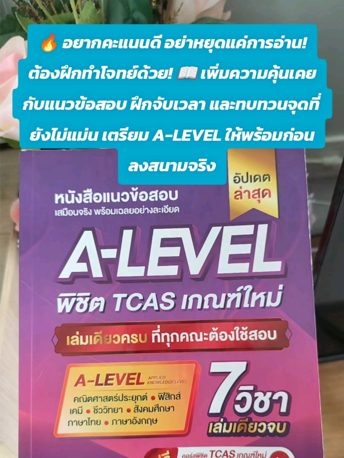 🔥 อยากคะแนนดี อย่าหยุดแค่การอ่าน! ต้องฝึกทำโจทย์ด้วย! 📖 เพิ่มความคุ้นเคยกับแนวข้อสอบ ฝึกจับเวลา และทบทวนจุดที่ยังไม่แม่น เตรียม A-LEVEL ให้พร้อมก่อนลงสนามจริง#jknowledge #tcas #alevel #jsuper7 #สอบเข้ามหาวิทยาลัย 
