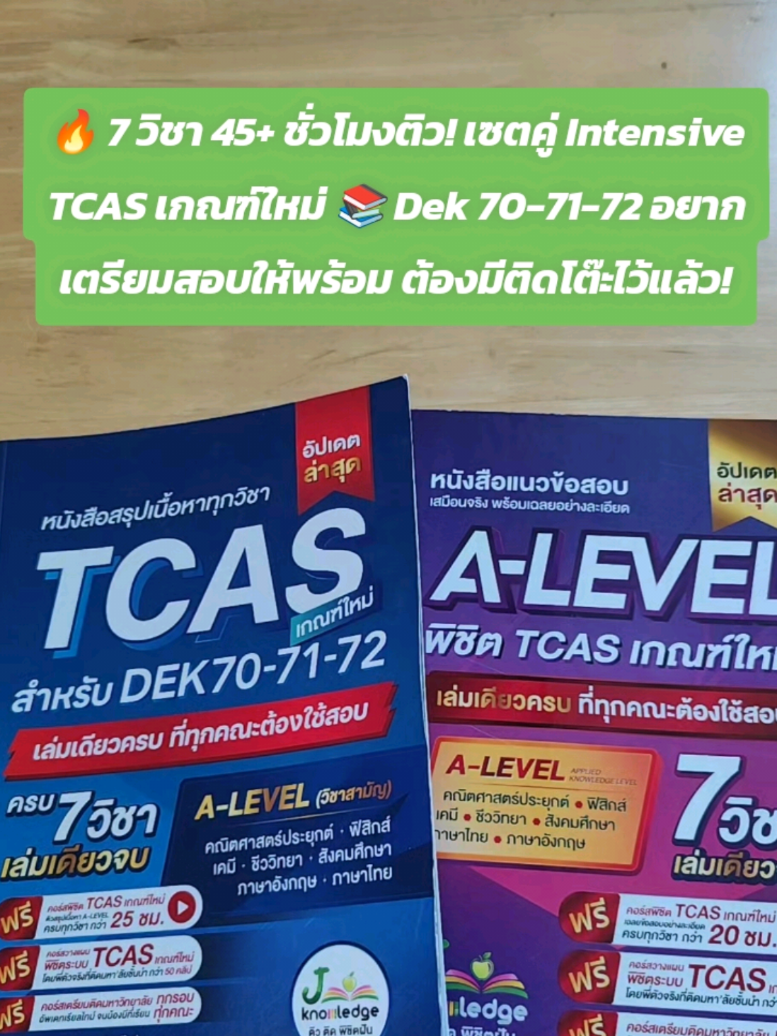 🔥 7 วิชา 45+ ชั่วโมงติว! เซตคู่ Intensive TCAS เกณฑ์ใหม่ 📚 Dek 70-71-72 อยากเตรียมสอบให้พร้อม ต้องมีติดโต๊ะไว้แล้ว!#jknowledge #tcas #alevel #jsuper7 #สอบเข้ามหาวิทยาลัย 