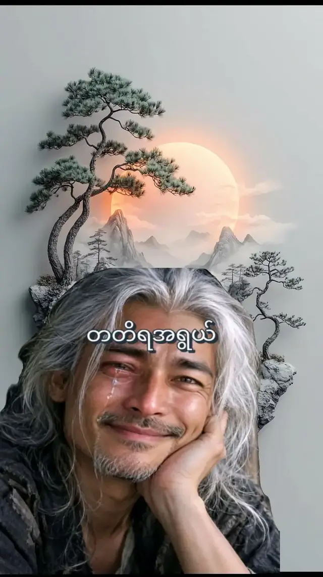 #အသက်တွေကြီးလာတော့.. စကားပြောရမှာ..ကြောက်လာတယ်..စကားလုံးတစ်လုံးထွက်ဖို့..တော်တော်စဥ်းစားရတယ်။ #ပါးစပ်ပိတ်နေတာကောင်းတယ်..စကားနည်းတာ..ကောင်းတယ်..နားမကြားတာကောင်းတယ်..အမြင်တွေမရှင်းတော့ဘူး..အရာရာရဲ့.. တန်ဖိုးကိုနားလည်လာတော့...ပြောပြဖို့ဆိုတာ..သိပ်ခက်ခဲလာတယ်..ရင်ထဲမှာထားပြီး..ကိုယ်ဘာသာကိုယ်.  Recall... လုပ်တာအကောင်းဆုံးဘဲ..💜💙💚💛 #ကောမန်းထဲမှာပြောပြပေးသွားနော့😕  #တတိယအရွယ်တွေကျန်းမာရေးဂရုစိုက်နော် #အားမငယ်ကြနဲ့ဖိုင်တင်နော်