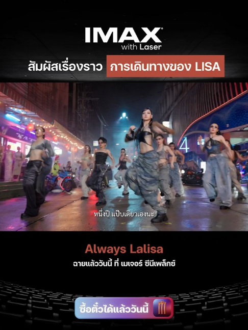IMAX with Laser สัมผัสเรื่องราวการเดินทางของ LISA ALWAYS LALISA 💃💎 ฉายแล้ววันนี้ ที่ เมเจอร์ ซีนีเพล็กซ์ 🎟️ ซื้อตั๋ว : https://majorcineplex.app.link/Q8Ss9Hsbg6b #CallmeLALISAที่เมเจอร์ #LISA #AlwaysLalisa #MajorCineplex #บันเทิงTikTok #เรื่องนี้ต้องดู #รวมตัวคอหนัง #หนังดีที่เมเจอร์ #Majorใกล้ฉัน