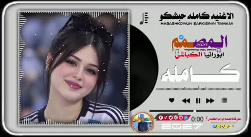 حبشكو أثيوبيا الاغنيه كامله #creatorsearchinsightsابورانيا