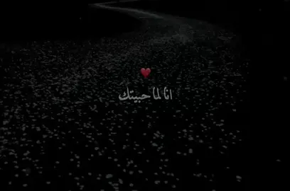 انا لما حبيتك❤️#حب #حبيبي #fyp #foryou #تصميمي 