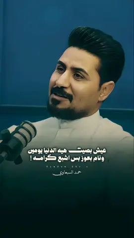 نام بعوز بس اشبع كرامه 👌. #حمد_السبعاوي  #قصايد #شعراء_وذواقين_الشعر_الشعبي #تصاميم_فيديوهات🎵🎤🎬  #عمار_هلال_amar_hilal   @الشاعر حمد السبعاوي  @الشاعر محمد الرمضان 
