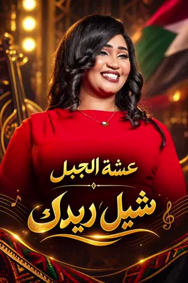 شيل ريدك كاملة ♥️