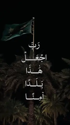 ‏اللهم احفظ بلادنا ومقدساتنا وقيادتنا، وأدم على وطننا أمنه وعزّه واستقراره، واكفِه شرّ كل من أراد به سوءًا، وردّ كيده عليه، واجعل السعودية شامخةً آمنةً عزيزةً إلى يوم الدين. 💚🇸🇦 ‏  ‏⁧‫#السعوديه_خط_احمر‬⁩ ( وَإِذْ قَالَ إِبْرَاهِيمُ رَبِّ اجْعَلْ هَٰذَا بَلَدًا آمِنًا وَارْزُقْ أَهْلَهُ مِنَ الثَّمَرَاتِ }  #قران #quran #السعودية 