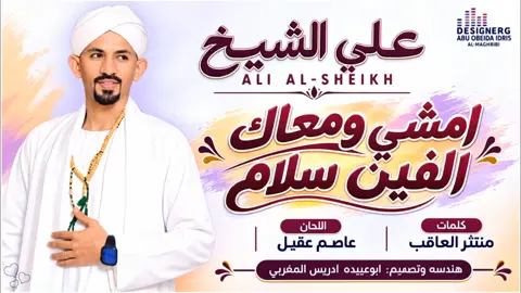 امشي ومعاك الفين سلام🥺!!  #علي_الشيخ #تصميم_فيديوهات🎶🎤🎬 #الجديد_والحصري_new❤❤❤🏅🔝🔥 #مشاهير_تيك_توك_السودان #المصمم_ابوعبيدة_ادريس 