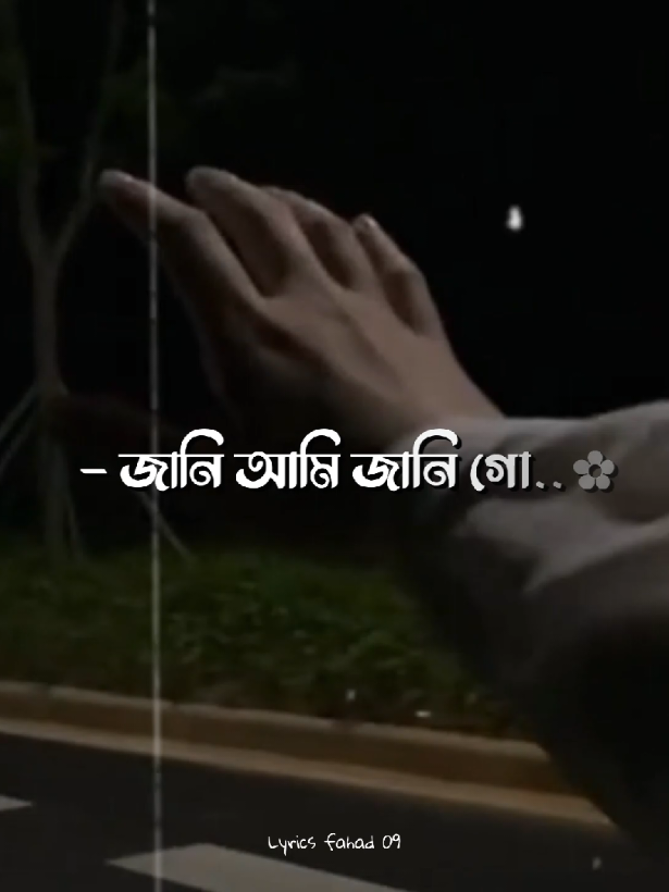 _★তোমারে আমি যে..!!❤️‍🩹🎧 _★কতো ভালোবাসি গো..!!😅💔🥹 (𝐌) #lyricsvideo #lyrics_songs #lyrics_fahad_09 #bd_lyrics_society #vairal @TikTok @For You @TikTok Bangladesh 
