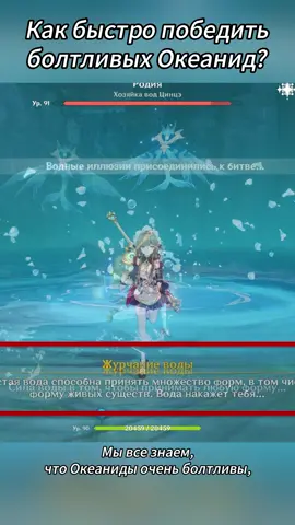 Как быстро победить болтливых Океанид?#genshin #GenshinImpact #геншин #геншининпакт #genshinkoi