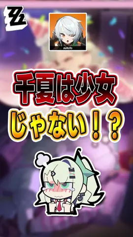【#ゼンゼロ 】千夏は少女じゃない！？#shorts #ゼンレスゾーンゼロ #ZenlessZoneZero #fypシ゚viral #ZZZ #攻略 #ショート動画 #解説