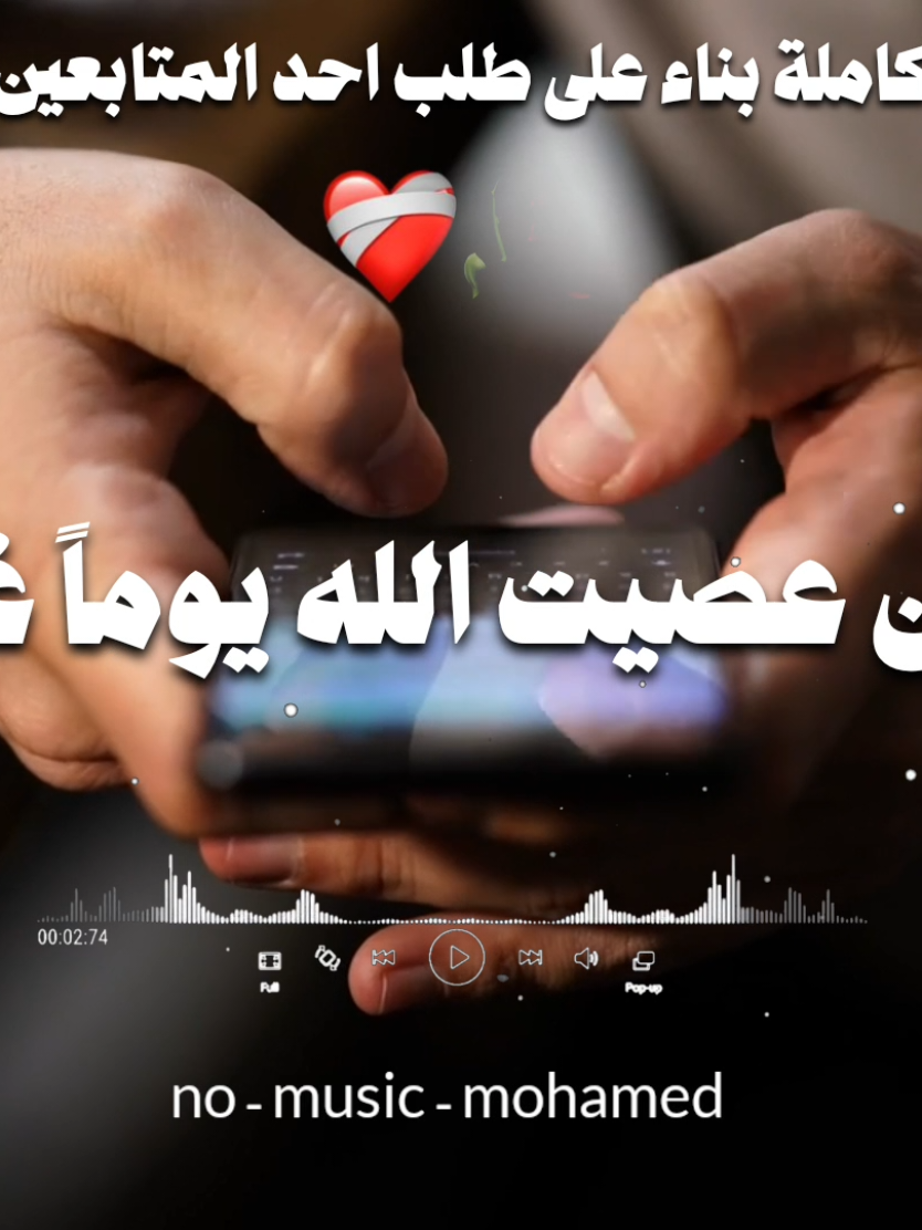 يا من عصيت الله غافلا كاملة 🤍#اغاني-بدون-موسيقى #no-muisc-mohamed #اناشيد-إسلامية #fyp #fouyoi🎶بدون -موسيقى 