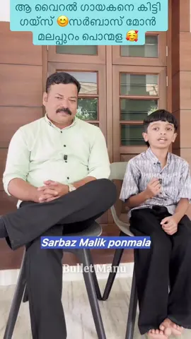 ആ വൈറൽ ഗായകനെ കിട്ടി ഗയ്‌സ് 😊സർബാസ് മോൻ മലപ്പുറം പൊന്മള 🥰