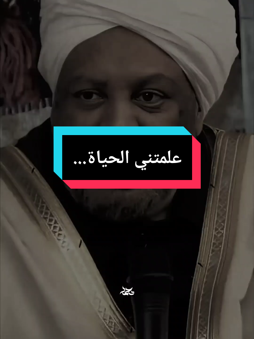 علمتني الحياة...
