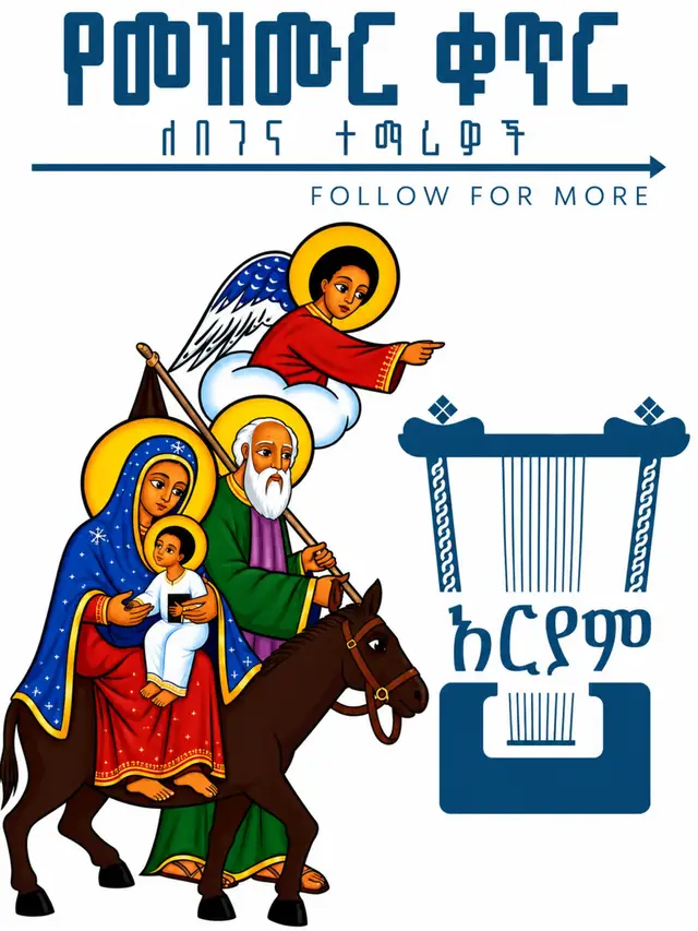 አርያም መንፈሳዊ የዜማ መሳሪያዎች መሸጫ እና ኦንላይን ማሰልጠኛ ተቋም አድራሻ: አዲስ አበባ እና ሀዋሳ ለበለጠ: +251-926-522-133 Telegram: @fitsebegena #begena #በገና_መዝሙር  #onlinekirar #ተመለሺ_ሱላማጢስ #Aryam_begena_online_training_center 